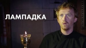 🔻 ДУШЕПОЛЕЗНЫЕ ПРИТЧИ: «Лампадка»