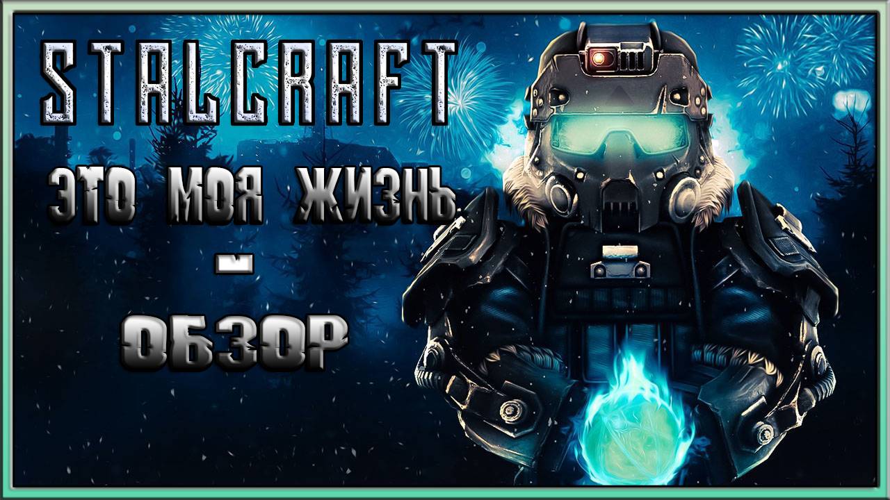 STALCRAFT - ЭТО МОЯ ЖИЗНЬ / ОБЗОР STALCRAFT или СТОИТ ЛИ ИГРАТЬ в 2024 смотреть онлайн