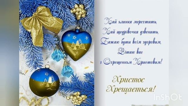 Щирі вітання з хрещенням Господнім. Найкращі побажання смотреть онлайн