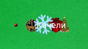 качели заставка домашние передачи