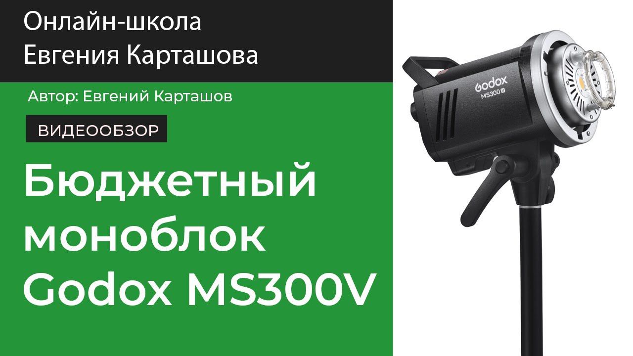 БЮДЖЕТНЫЙ студийный моноблок Godox MS300V смотреть онлайн