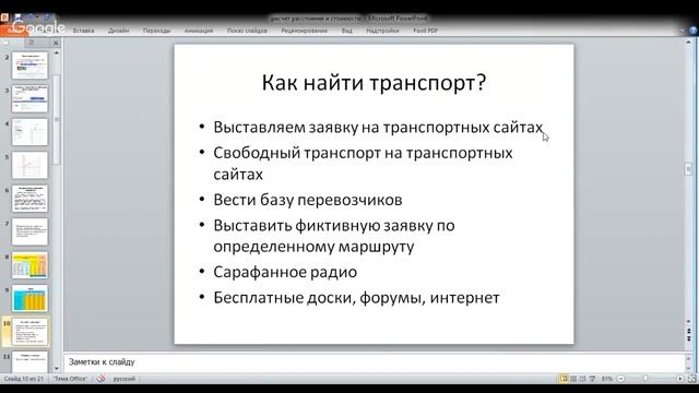 Расчет расстояния. Расчет стоимости перевозки для клиента. Колесо жизненного баланса смотреть онлайн