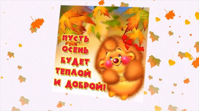 Поздравление с началом ОСЕНИ! Красивое музыкальное поздравление!