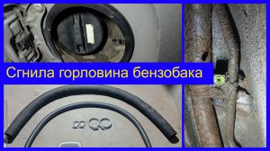 Восстановление горловины топливного бака Toyota