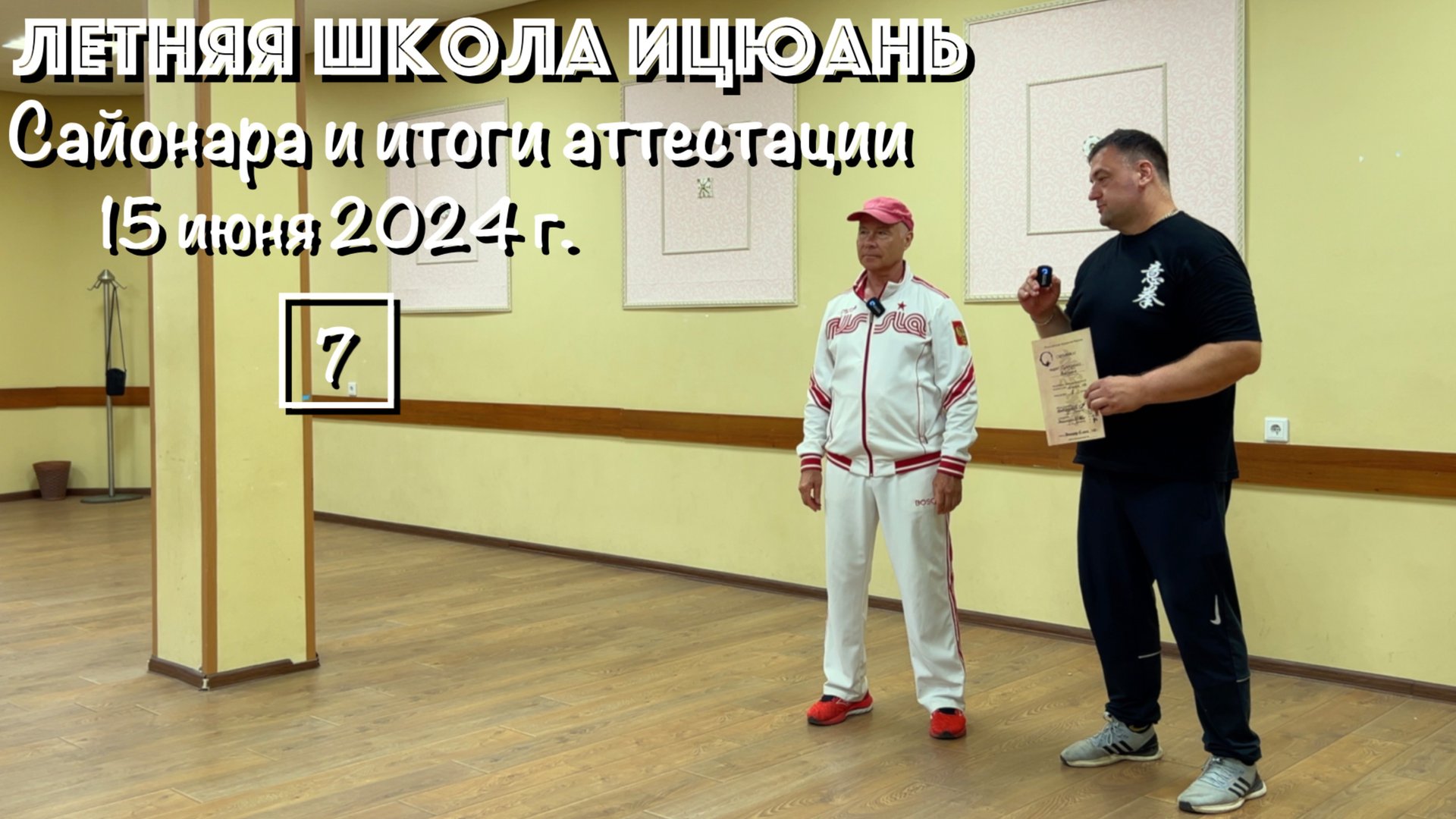 Летняя Школа Ицюань-2024 (7) Подведение итогов и Сайонара (15.06.24)