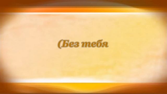 Маме. Марина Цветаева смотреть онлайн