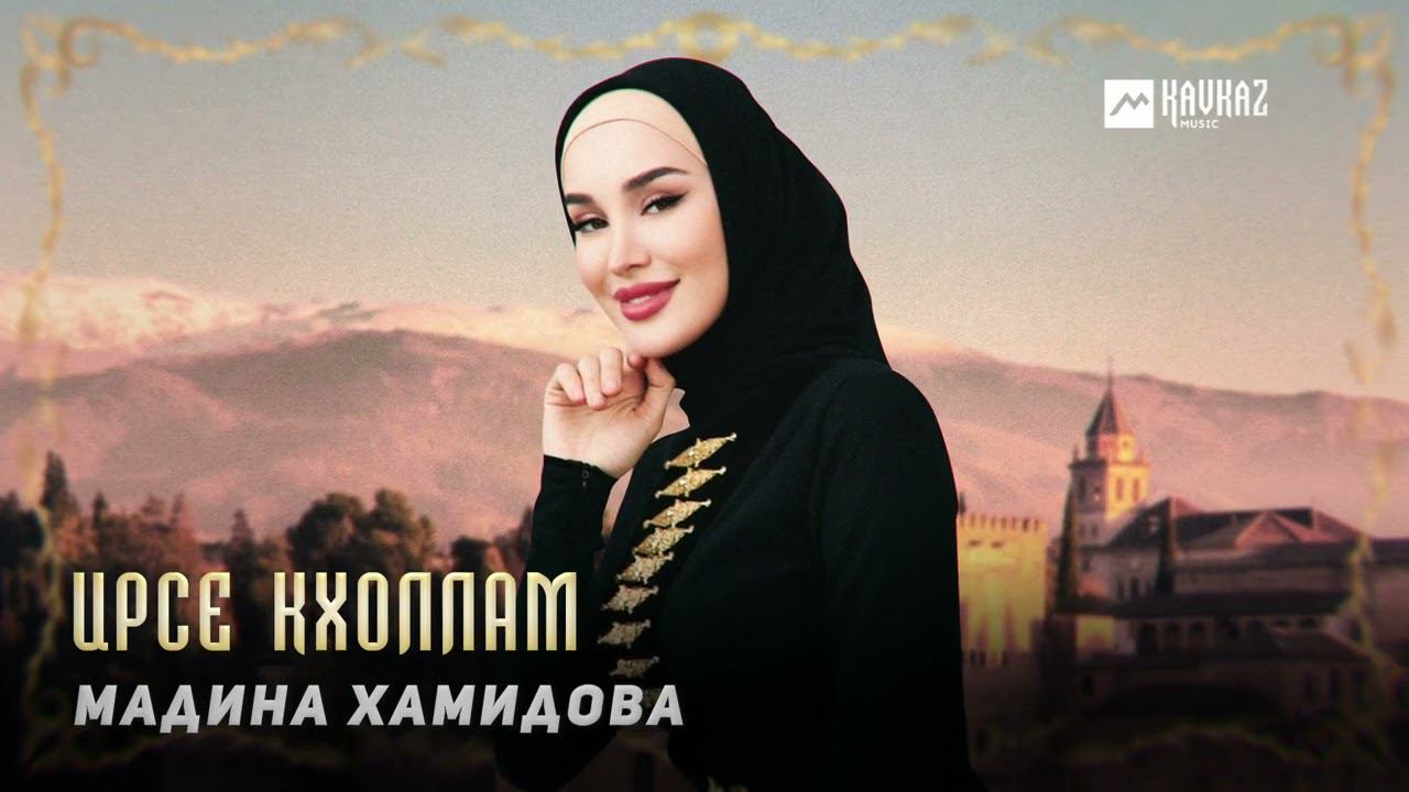 Мадина Хамидова - Ирсе кхоллам | KAVKAZ MUSIC CHECHNYA смотреть онлайн