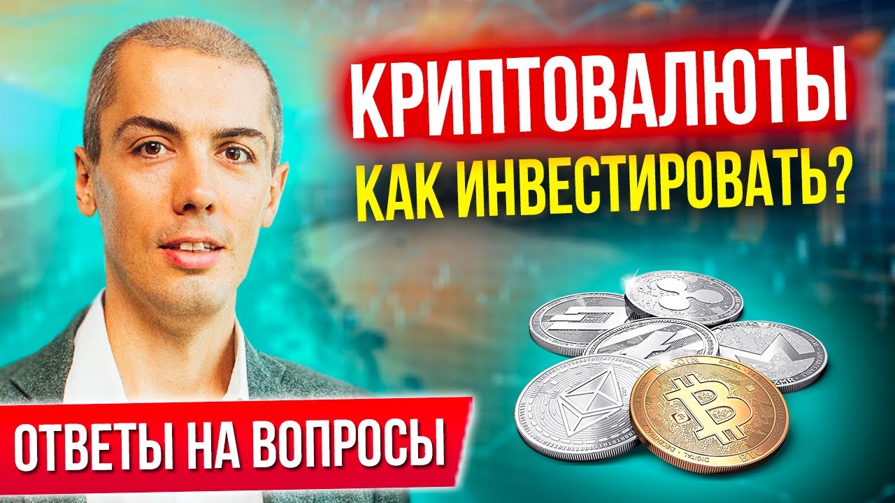 Криптовалюты - как инвестировать? Отвечаю на вопросы смотреть онлайн