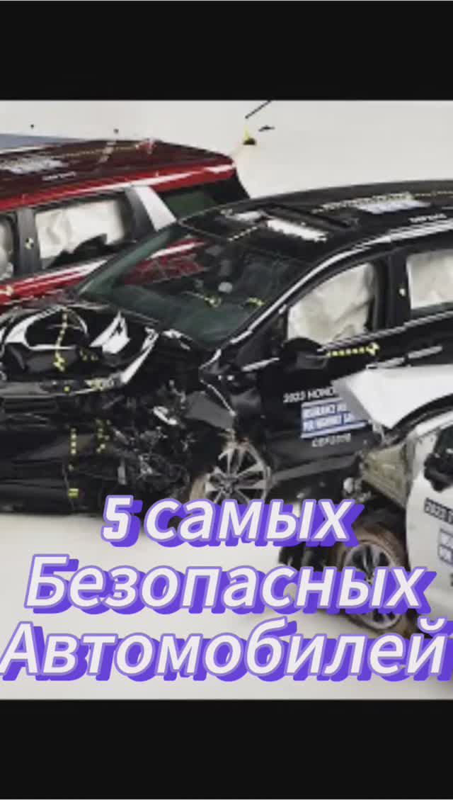 Топ безопасных авто в мире смотреть онлайн