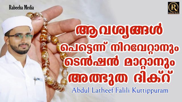 ആവശ്യങ്ങൾ പെട്ടെന്ന് നിറവേറ്റാനും ടെൻഷൻ മാറ്റാനും അത്ഭുത ദിക്റ് Abdul Latheef Falili Kuttiippuram смотреть онлайн