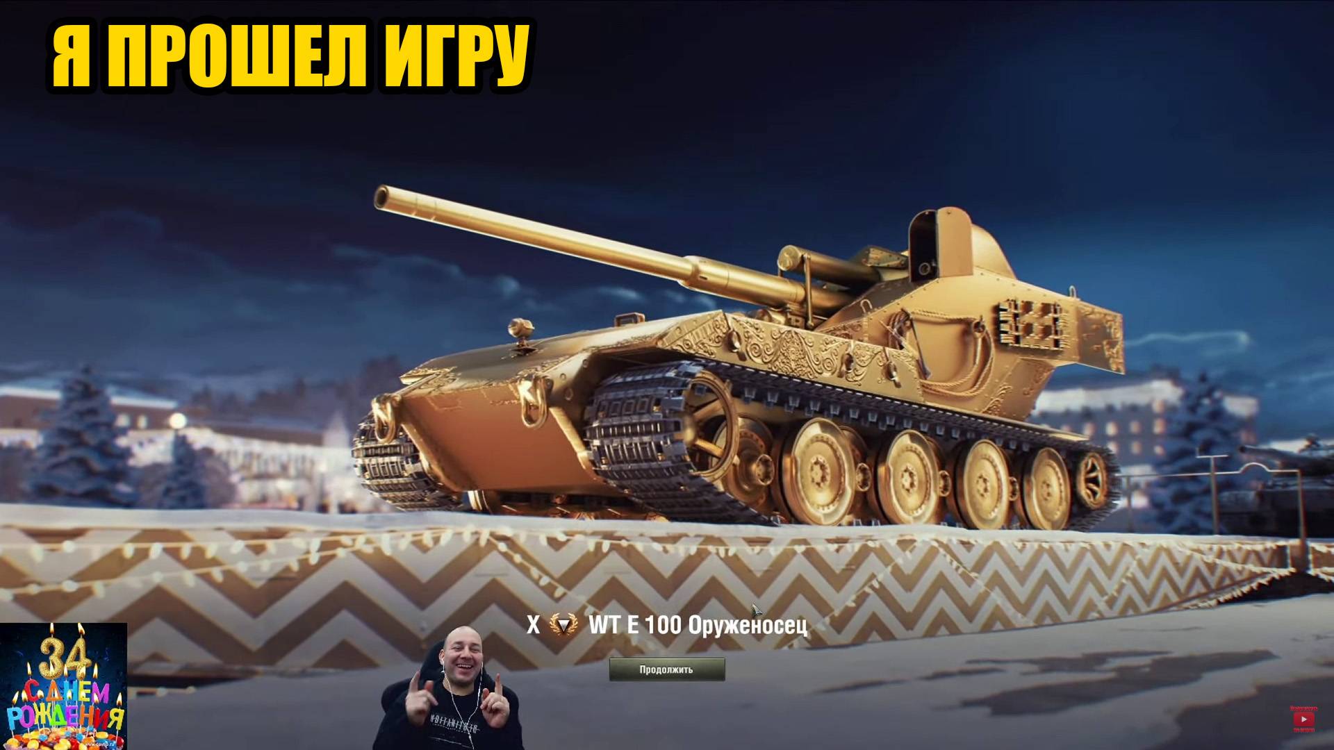 Прошел игру мир танков / Открываю коробки Мир Танков / фарм серебра 100 000 000 смотреть онлайн