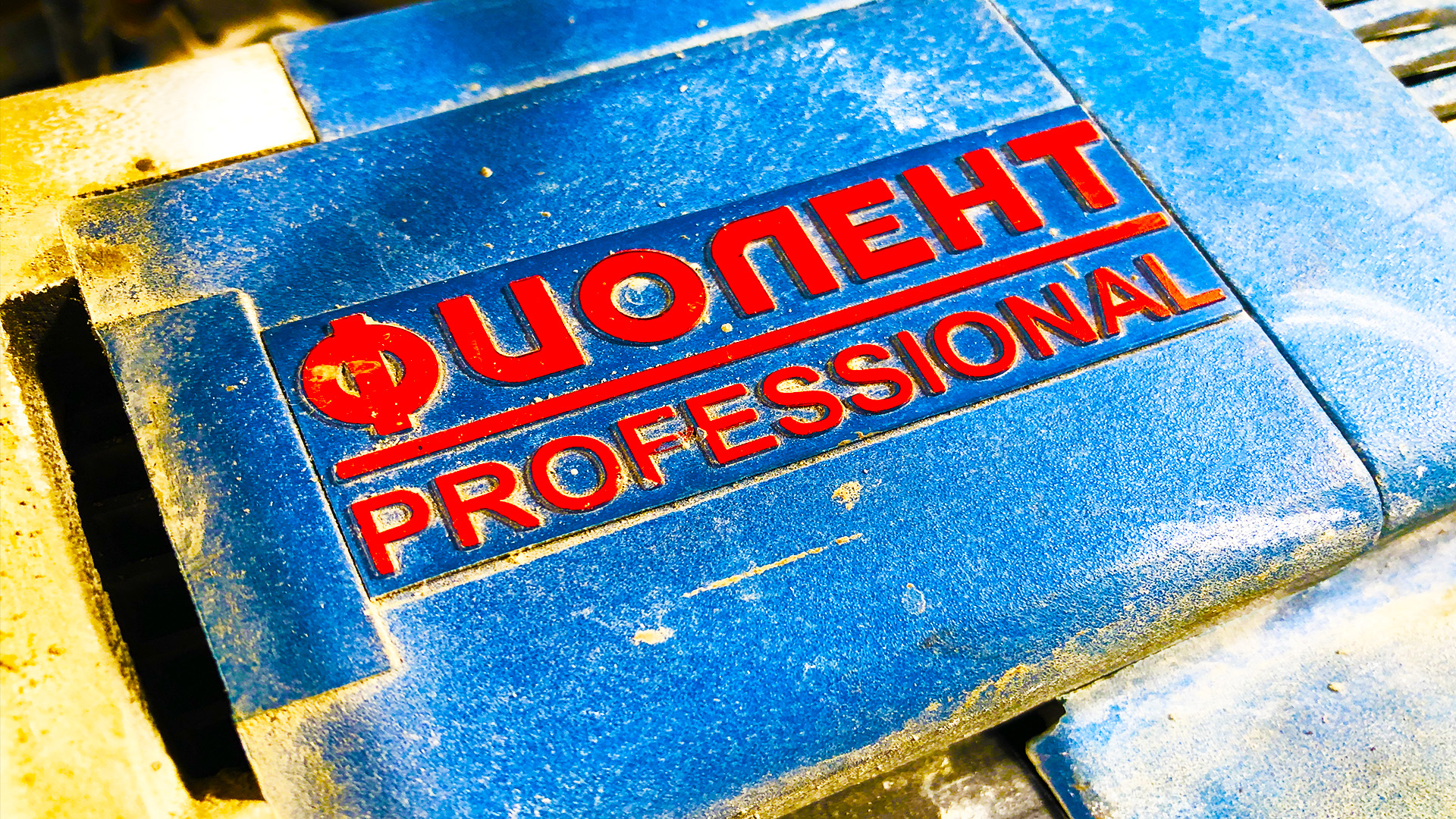 Прикоснуться к легенде. Строительный миксер ФИОЛЕНТ МД1-11Э смотреть онлайн