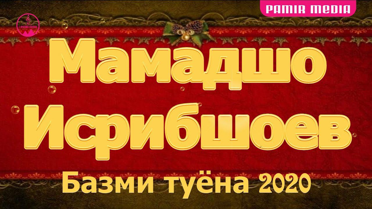 Мамадшо Исрибшоев базми туёна 2020 \Старые и новые хиты \ смотреть онлайн