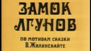 Замок лгунов