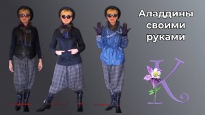 DIY🎈Аладдины или штаны для йоги своими руками