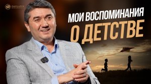 Мои воспоминания из детства