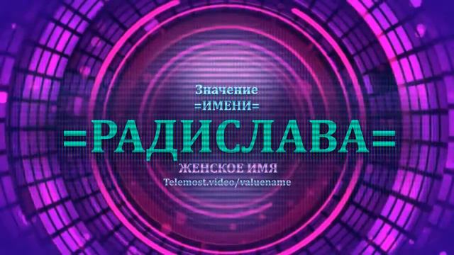 Значение и определение имени Росья - ЖЕНСКОЕ смотреть онлайн