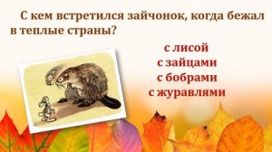 Онлайн-викторина по сказке И.С. Соколова-Микитова «Листопадничек»