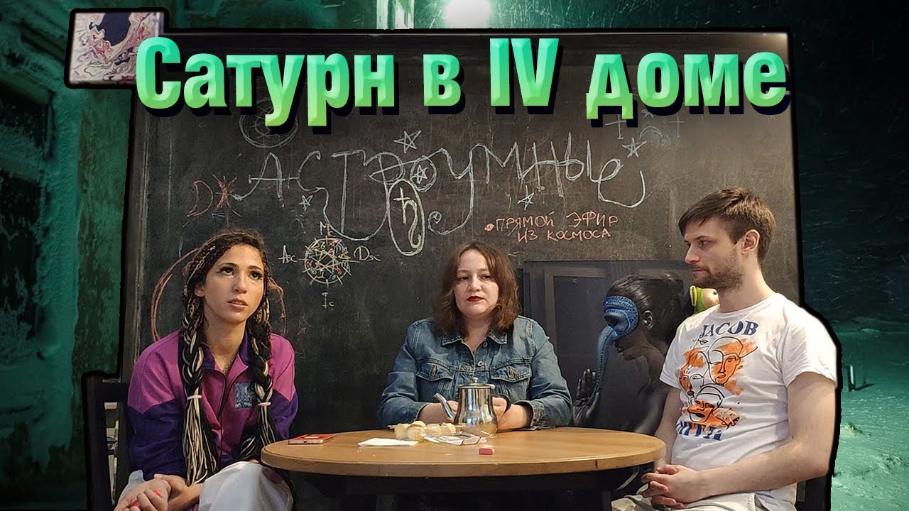 Сатурн в 4 доме в гороскопе натальной карте. смотреть онлайн