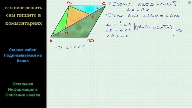 Геометрия На диагонали AC ромба ABCD отмечены точки M и K так что AM = CK Докажите что угол ABM смотреть онлайн