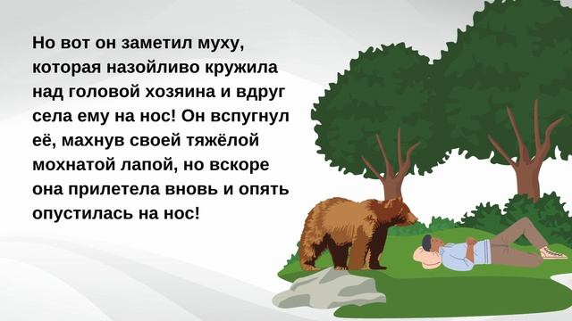 Притча о медведе, который стал причиной возникновения поговорки "Медвежья услуга" смотреть онлайн