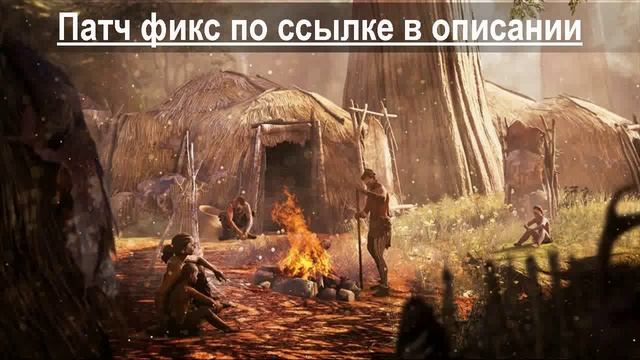 Far Cry Primal вылетает, зависает во время игры смотреть онлайн