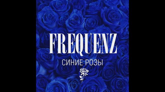 минусовка инструментал Синие Розы - Frequenz
