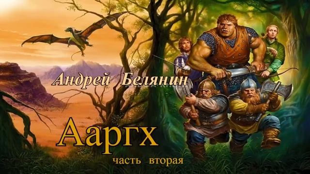 Андрей Белянин.Ааргх 2.