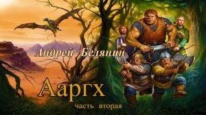 Андрей Белянин.Ааргх 2.