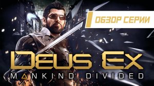 Обзор серии «Deus Ex». Часть 5 «Mankind Divided»