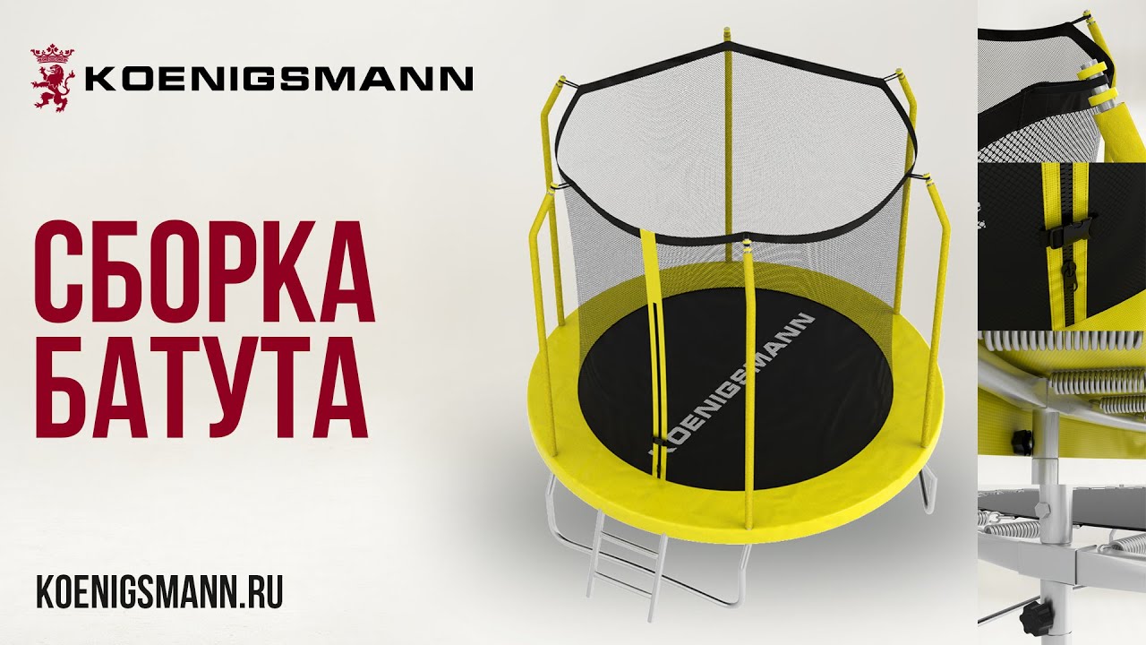 СБОРКА ДЕТСКОГО КАРКАСНОГО БАТУТА | KOENIGSMANN T-8 / T-10 / T-12 смотреть онлайн