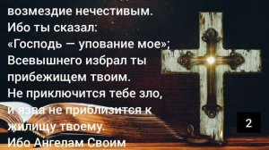 Просьба о защите. Псалом 90 3 раза на русском языке. Живущий под кровом Всевышнего (720p).mp4