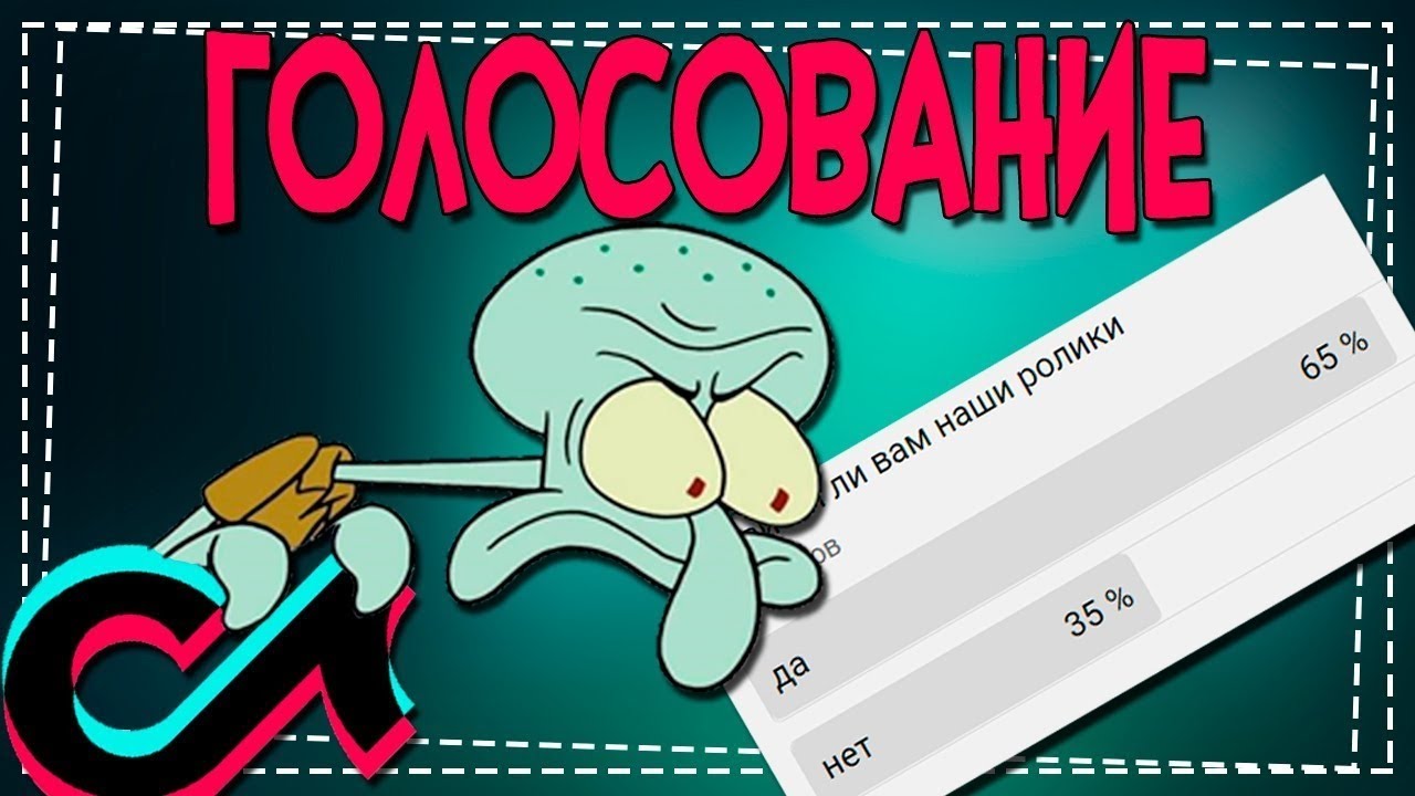 Как сделать Опрос в Тик Токе смотреть онлайн