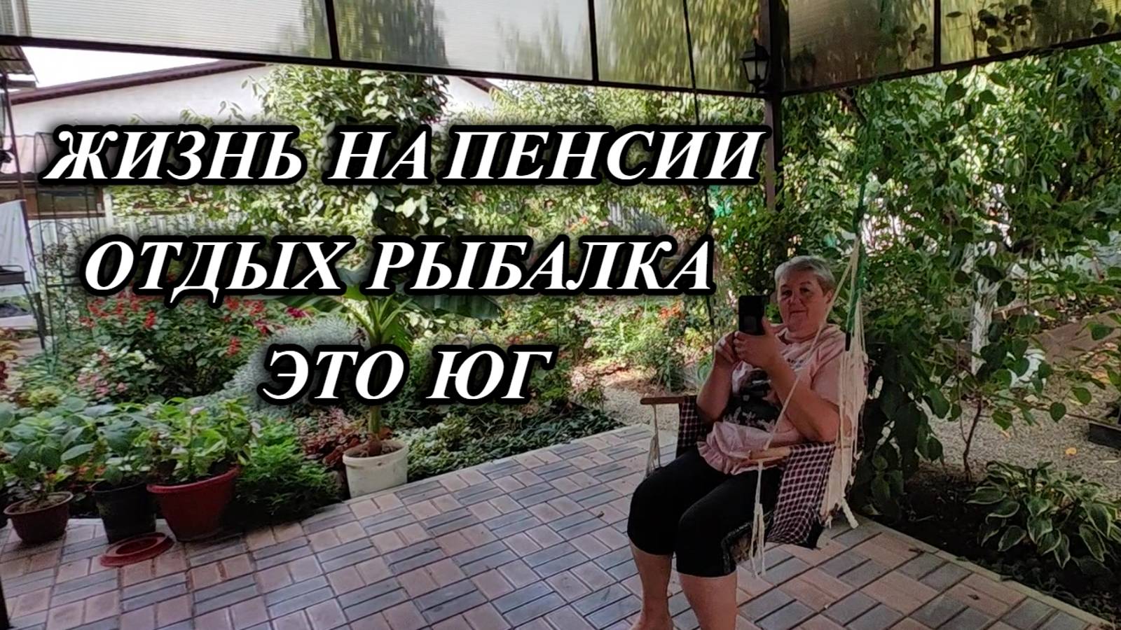 675ч Жизнь семьи на юге/Рыбалка на Кубани/Переехали на юг с Урала смотреть онлайн
