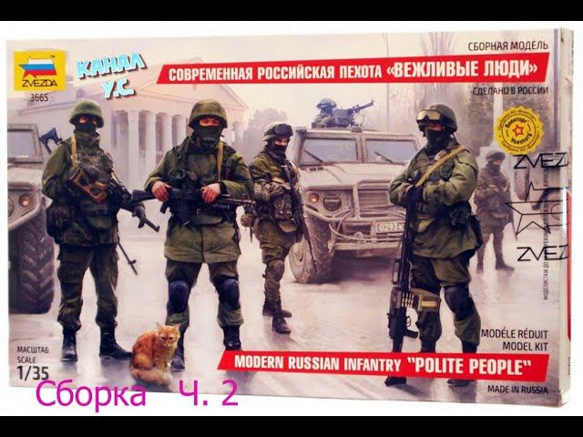 Сборка набора "ВЕЖЛИВЫЕ ЛЮДИ" от Звезды ч.2 смотреть онлайн