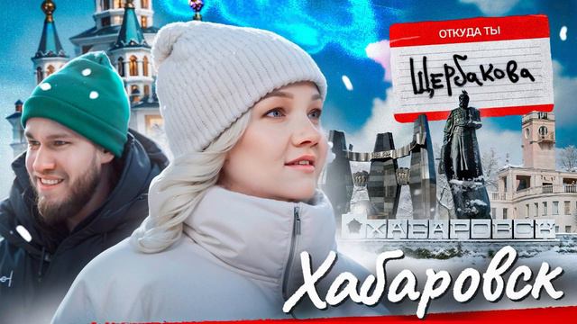 «Откуда ты» Игорь Джабраилов Х Варвара Щербакова смотреть онлайн