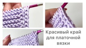 Замечательный край изделия при вязании поворотными рядами  платочной вязкой 😍