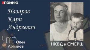 Назаров Карп Андреевич. Проект «Я помню» Артема Драбкина. НКВД и СМЕРШ.