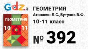 № 392 - Геометрия 10-11 класс Атанасян