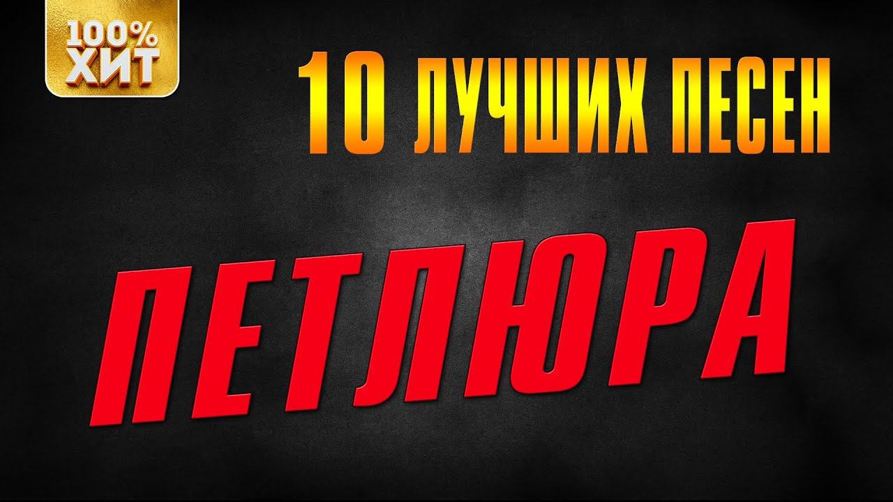 Петлюра - 10 лучших песен | Русский шансон смотреть онлайн