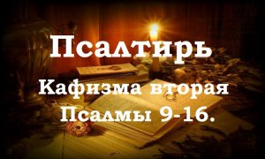 Псалтирь святого пророка и царя Давида в переводе Бируковых. Кафизма вторая.Псалмы 9-16.