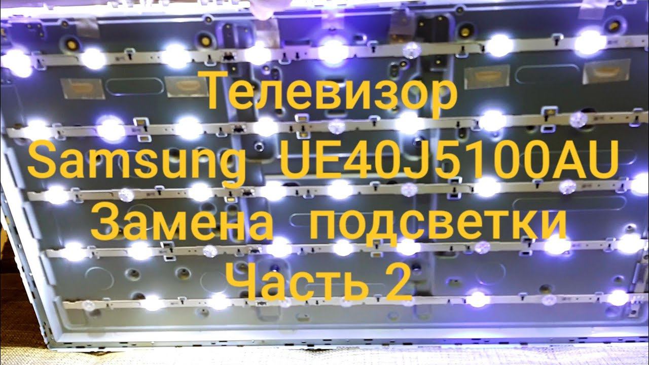 Телевизор Samsung UE40J5100AU. Замена подсветки. Часть 2 смотреть онлайн