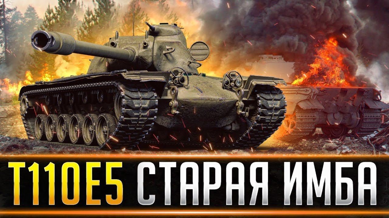 Т110Е5 разрывает рандом. Лютый ДПМ. смотреть онлайн