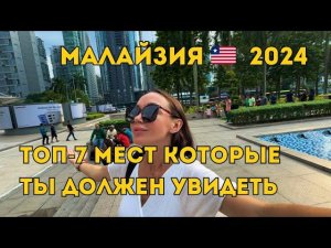 КУДА СХОДИТЬ В Куала-Лумпур ЗА 1 ДЕНЬ  Малайзия