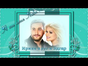 Песня|А ты меня люби|Ирина Круг и Эдгар/ProShowProducer