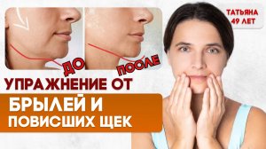 Упражнение от брылей и повисших щек