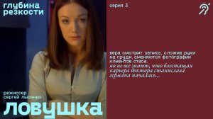 Ловушка, 3 серия [с субтитрами] (триллер, реж. Сергей Лысенко)