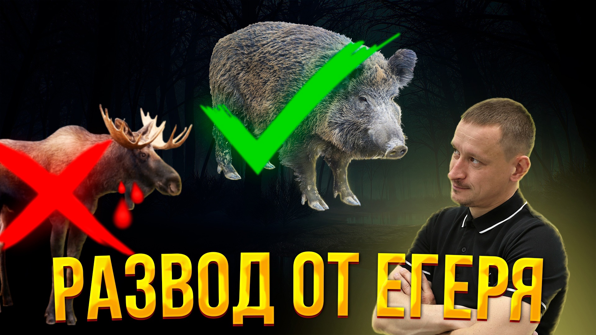 Как ЕГЕРЬ разводит вас на охоте / Беспредел в охотхозяйстве смотреть онлайн