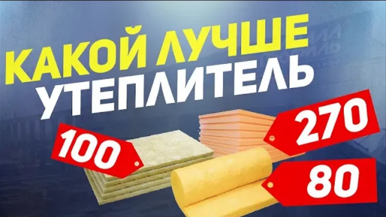 Какой утеплитель лучше. Виды утеплителя. Цена утеплителя смотреть онлайн