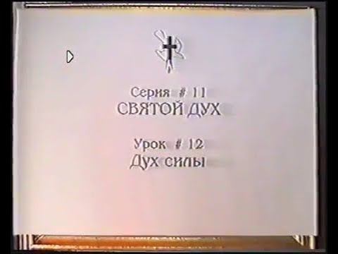 Серия 11. Святой Дух. Урок 12. Дух силы. смотреть онлайн